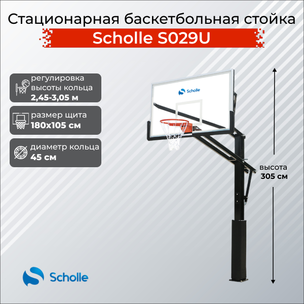 Баскетбольная стационарная стойка Scholle S029U